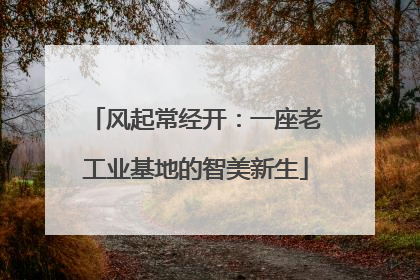 风起常经开：一座老工业基地的智美新生