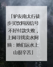 驴友南太行徒步买饮料因信号不好付款失败，上网寻找卖水阿姨：她们运水上山很辛苦