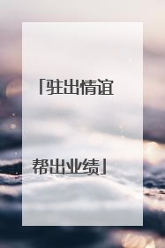 驻出情谊 帮出业绩