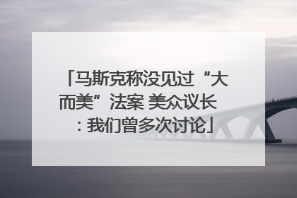 马斯克称没见过“大而美”法案 美众议长：我们曾多次讨论