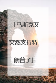 马斯克又突然支持特朗普了