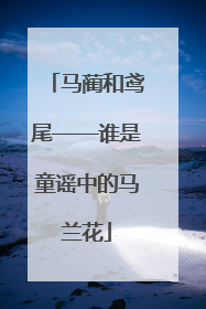 马蔺和鸢尾——谁是童谣中的马兰花