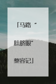 马路“肚脐眼”整容记
