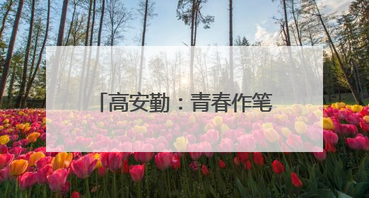 高安勤：青春作笔蘸“农”墨绘就乡村振兴壮美画卷