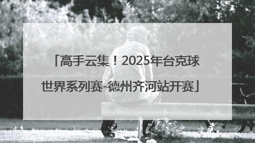 高手云集！2025年台克球世界系列赛-德州齐河站开赛