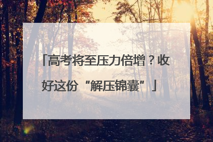 高考将至压力倍增？收好这份“解压锦囊”
