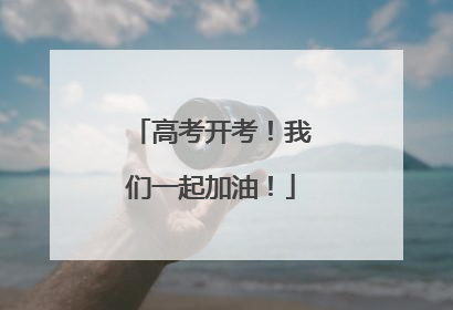 高考开考！我们一起加油！
