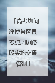高考期间淄博各区县考点周边路段实施交通管制