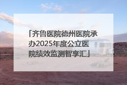 齐鲁医院德州医院承办2025年度公立医院绩效监测智享汇