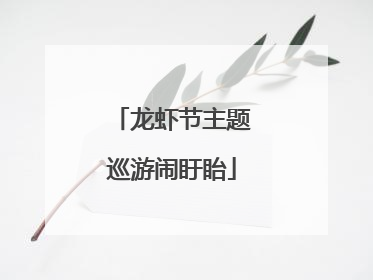 龙虾节主题巡游闹盱眙