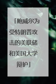 鲍威尔为受特朗普攻击的美联储和美国大学辩护