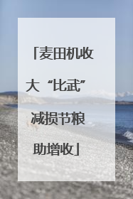 麦田机收大“比武” 减损节粮助增收