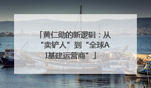 黄仁勋的新逻辑：从“卖铲人”到“全球AI基建运营商”
