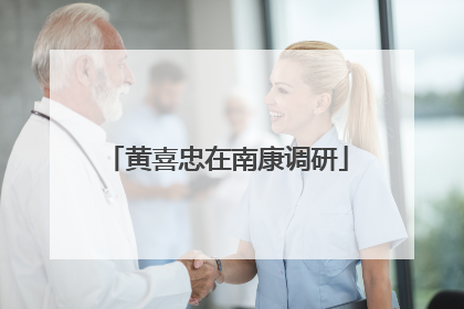 黄喜忠在南康调研