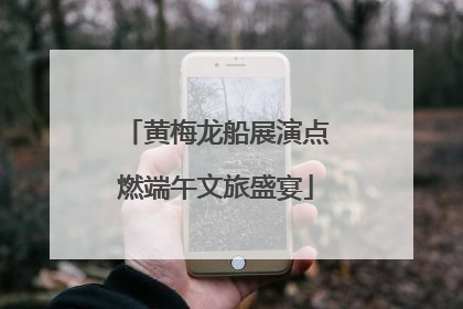 黄梅龙船展演点燃端午文旅盛宴