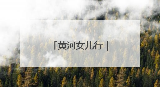 黄河女儿行｜陕西：一名下岗女工的乡村振兴“家政兵法”