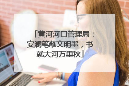 黄河河口管理局：安澜笔蘸文明墨，书就大河万里秋