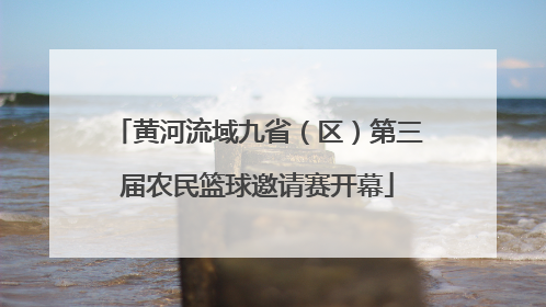 黄河流域九省（区）第三届农民篮球邀请赛开幕