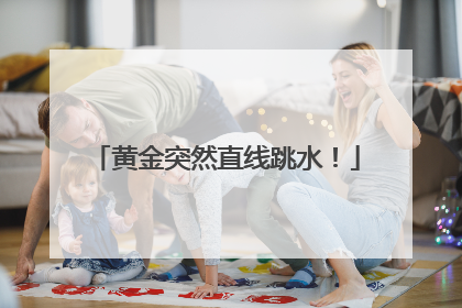 黄金突然直线跳水！