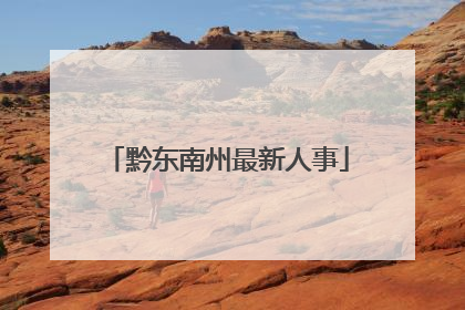 黔东南州最新人事