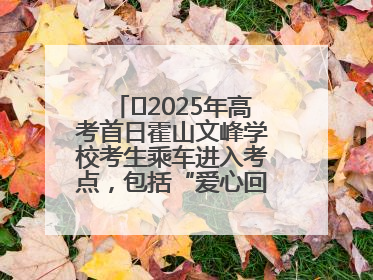 ﻿2025年高考首日霍山文峰学校考生乘车进入考点，包括“爱心回响”考生