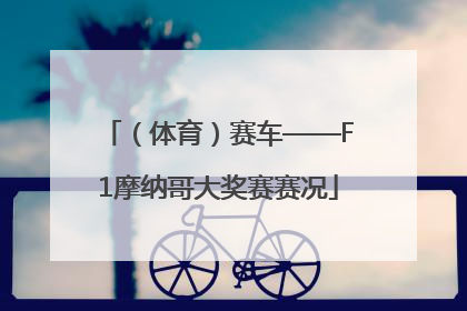 （体育）赛车——F1摩纳哥大奖赛赛况