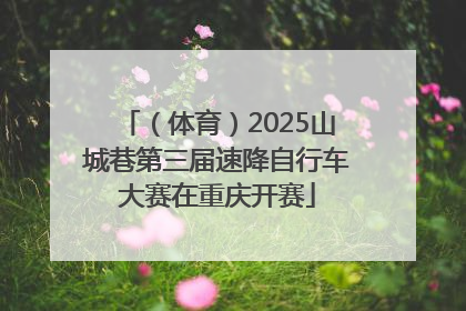 （体育）2025山城巷第三届速降自行车大赛在重庆开赛