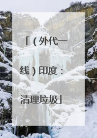 （外代一线）印度：清理垃圾