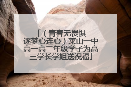 （青春无畏惧   逐梦心连心）莱山一中高一高二年级学子为高三学长学姐送祝福