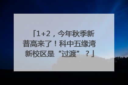 1+2，今年秋季新普高来了！科中五缘湾新校区是“过渡”？