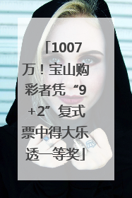 1007万！宝山购彩者凭“9+2”复式票中得大乐透一等奖