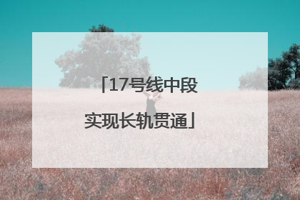 17号线中段实现长轨贯通