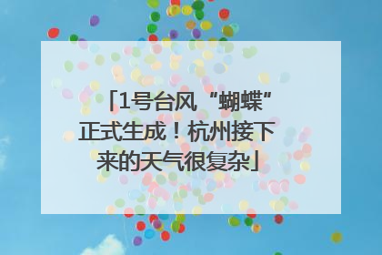 1号台风“蝴蝶”正式生成！杭州接下来的天气很复杂
