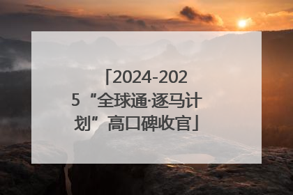 2024-2025“全球通·逐马计划”高口碑收官