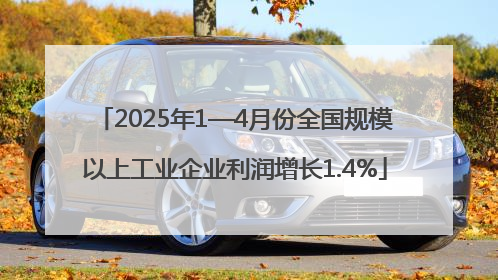 2025年1—4月份全国规模以上工业企业利润增长1.4%