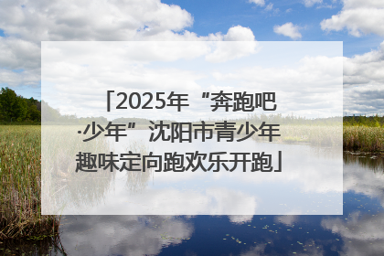 2025年“奔跑吧·少年”沈阳市青少年趣味定向跑欢乐开跑