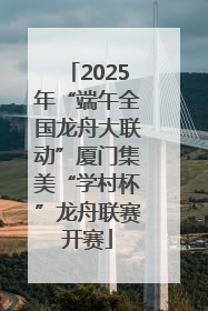 2025年“端午全国龙舟大联动”厦门集美“学村杯”龙舟联赛开赛