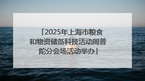 2025年上海市粮食和物资储备科技活动周普陀分会场活动举办