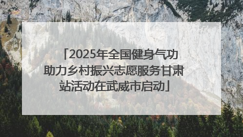 2025年全国健身气功助力乡村振兴志愿服务甘肃站活动在武威市启动