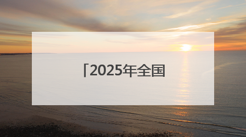 2025年全国县域旅游综合实力百强县名单出炉 石狮排名72位