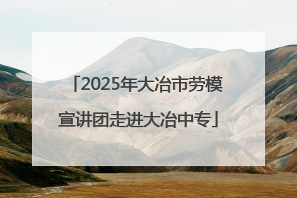 2025年大冶市劳模宣讲团走进大冶中专