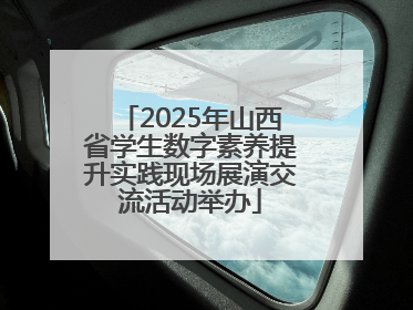 2025年山西省学生数字素养提升实践现场展演交流活动举办