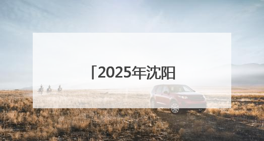 2025年沈阳市网络文化企业进校园双选活动走进沈阳音乐学院