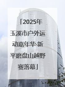 2025年玉溪市户外运动嘉年华·新平磨盘山越野赛落幕