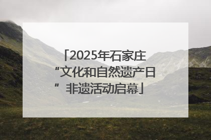 2025年石家庄“文化和自然遗产日”非遗活动启幕