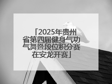 2025年贵州省第四届健身气功气舞暨段位积分赛在安龙开赛