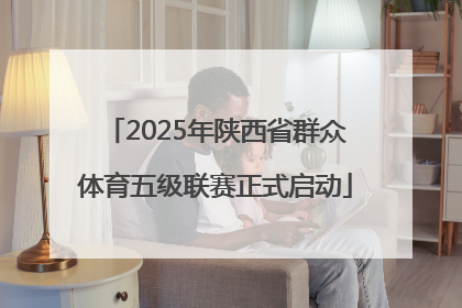 2025年陕西省群众体育五级联赛正式启动
