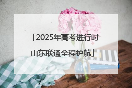 2025年高考进行时 山东联通全程护航