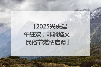 2025兴庆端午狂欢，非遗焰火民俗节燃情启幕