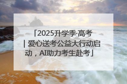 2025升学季·高考｜爱心送考公益大行动启动，AI助力考生赴考